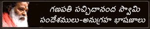 Sri Ganapathi Sachidanda Swamiji Sandeshamulu