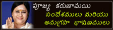 Pujya Karunamayi Sandeshamulu