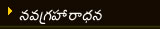 navagraharadhana