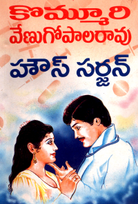 హౌస్ సర్జన్