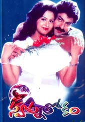 Swapna Lokam