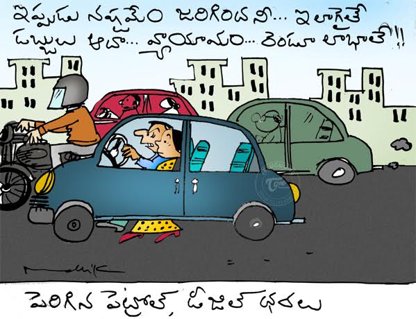 పెరిగిన పెట్రోల్ ధర.. రెండు లాభాలు.. | petrol diesel price hike| mallik  cartoons| mallik political cartoons| telugu political cartoons| telugu  funny satires| telugu comedy cartoons