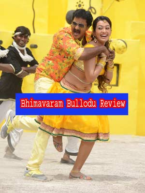 Bhimavaram Bullodu Movie Review, Bhimavaram Bullodu Review,Bhimavaram Bullodu Rating, Sunil Bhimavaram Bullodu Review, Bhimavaram Bullodu Telugu Movie Review