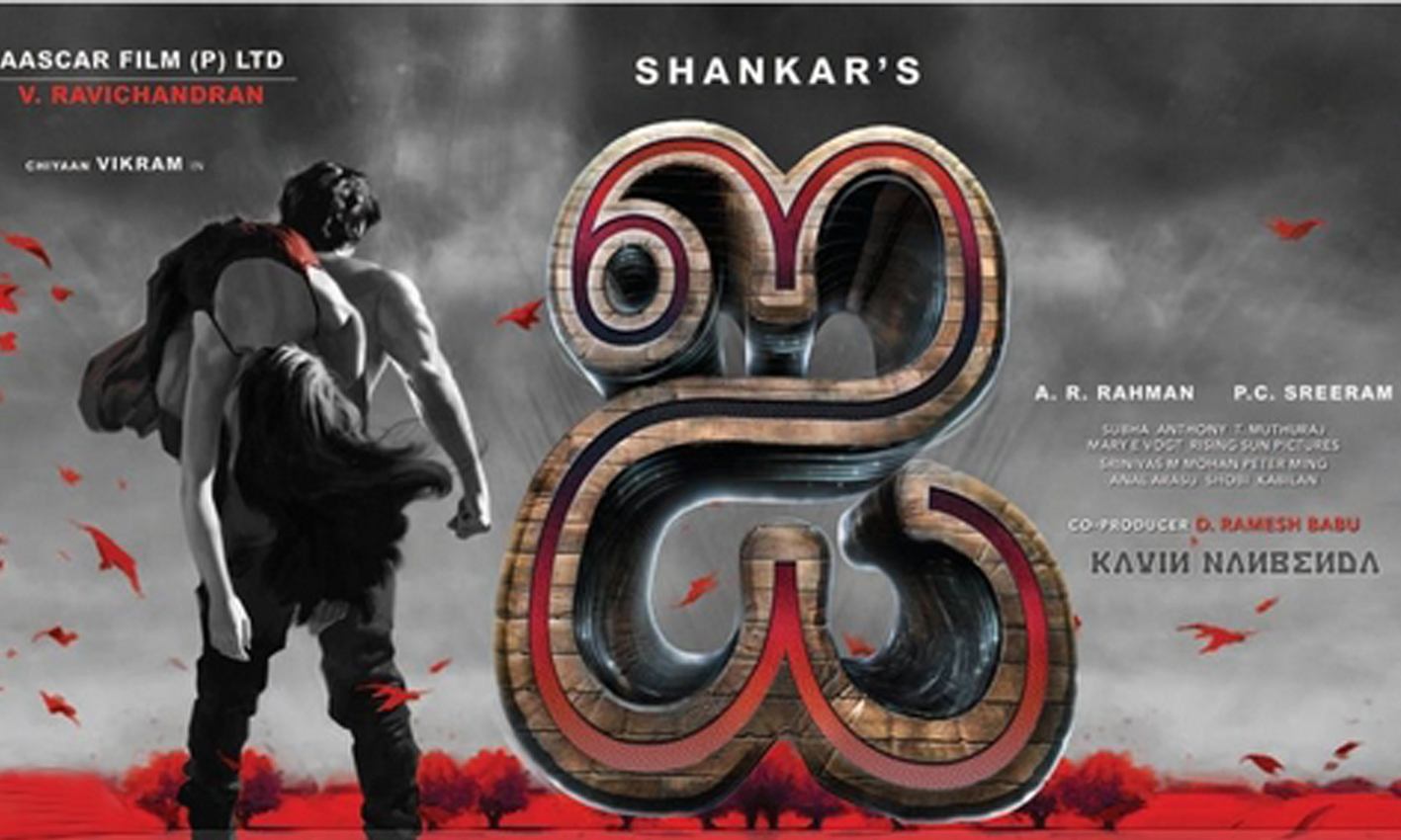 Shankar's Manoharudu nears Completion, manoharudu movie nears completion, vikram starring manoharudu nears completion, manoharudu movie directed by shankar.