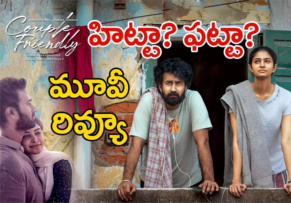 Couple Friendly Review : కపుల్ ఫ్రెండ్లీ మూవీ రివ్యూ