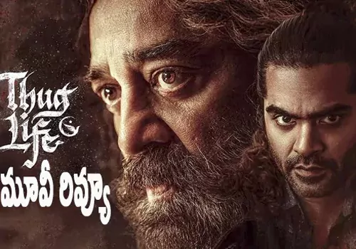 థగ్ లైఫ్ మూవీ రివ్యూ