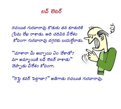 Love Letter | Telugu Jokes | Telugu Sms | cricket | Software Telugu Popular  Jokes | Telugu Funny Jokes | Telugu Humorous Jokes | Fun | Humor