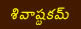 sivashtakam