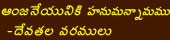 Aanjaneyuniki Hanumannamam Devathala varamulu 