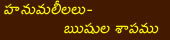 Hanumaleelalu rushula shapamu 