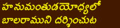 Hanumanthudu bala ramuduni darshinchuta 