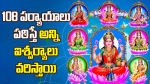 108 పర్యాయాలు పఠిస్త...
