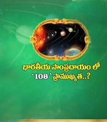 108 సంఖ్యకు ఎందుకంత ...