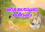 అగ్నిని మించినవాడు అ...
