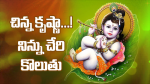 చిన్నికృష్ణా...!  ని...