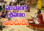 పంచాంగ శ్రవణం ఎందుకు...