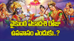 వైకుంఠ ఏకాదశి రోజు ఉ...
