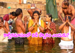 కార్తీకమాసంలో నదీ స్...