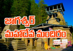 జాగశ్వర్ మహాదేవ మంది...