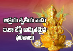 అక్షయ తృతీయ నాడు ఇలా...