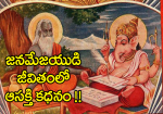 జనమేజయుడి జీవితంలో ఆ...