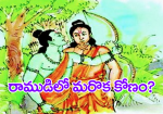 రాముడిలో మరొక కోణం?...