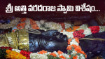 శ్రీ అత్తి వరదరాజ స్...