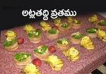 అట్లతద్ది వ్రతము...