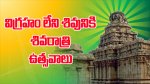 విగ్రహం లేని శివునిక...