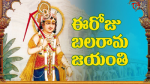 ఈరోజు బలరామ జయంతి.....