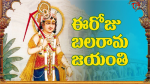 నేడు బలరాముడి జయంతి!...