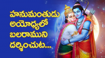 హనుమంతుడయోధ్యలో బాలర...