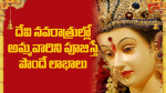 దేవి నవరాత్రుల్లో అమ...