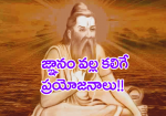 జ్ఞానం వల్ల కలిగే ప్...