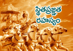 స్థితప్రజ్ఞత రహస్యం...