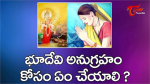 భూదేవి అనుగ్రహం కోసం...