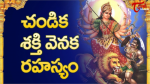 చండిక శక్తి వెనుక రహ...