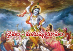 దైవం - మనుష్య రూపం...