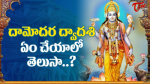 దామోదర ద్వాదశి ఏంచేయ...