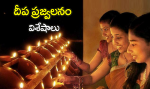 దీప ప్రజ్వలనం - విశే...