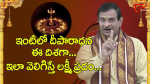 ఇంటిలో దీపారాధన ఈ ది...