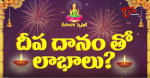 దీపదానంతో లాభాలు...
