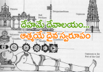 దేహమే దేవాలయం- ఆత్మయ...