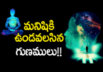 మనిషికి ఉండవలసిన గుణ...