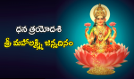 ధన త్రయోదశి - శ్రీ మ...