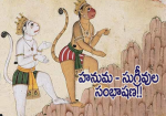 హనుమ-సుగ్రీవుల సంభాష...