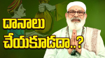 దానాలు చేయకూడదా.....