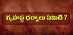 గృహస్థ ధర్మాలు ఏమిటి...