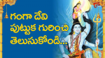 గంగాదేవి పుట్టుక గుర...