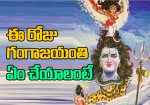 ఈ రోజు గంగాజయంతి.. ఏ...